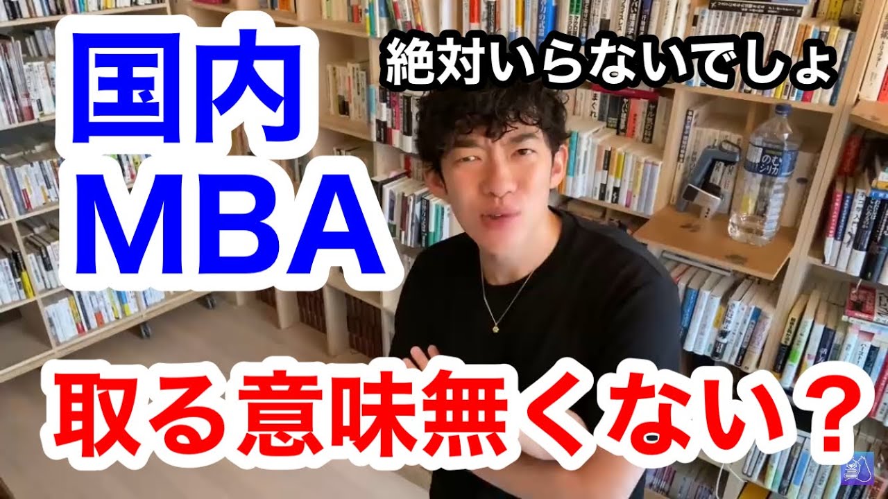 【DaiGo】国内MBAや資格とか取る意味あるの？いらなくない？【切り抜き メンタリスト】