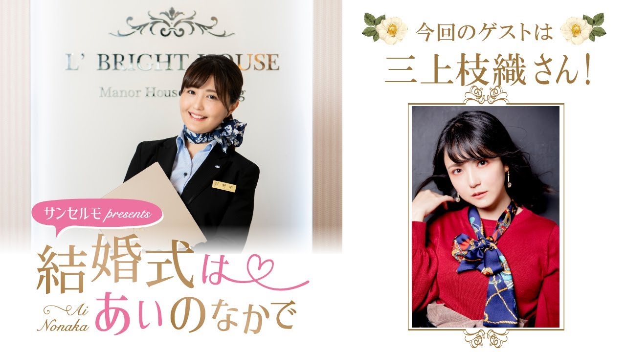【ゲスト：三上枝織】結婚式は あいのなか で【#5】