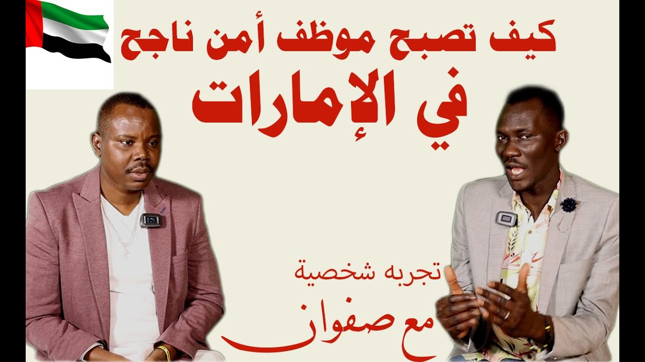 كيف تصبح حارس امن ناجح| الإمارات| تجربه شخصية   #حارس_امن  #سيكيورتي  #الإمارات   #زكي_شو