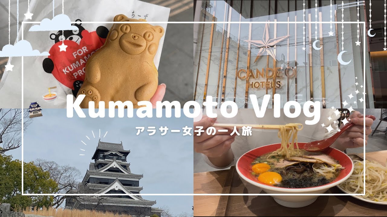 【Kumamoto Vlog】どこかにマイルで女一人旅✈️𓈒𓂂𓏸｜初めての熊本｜旅行Vlog🐻