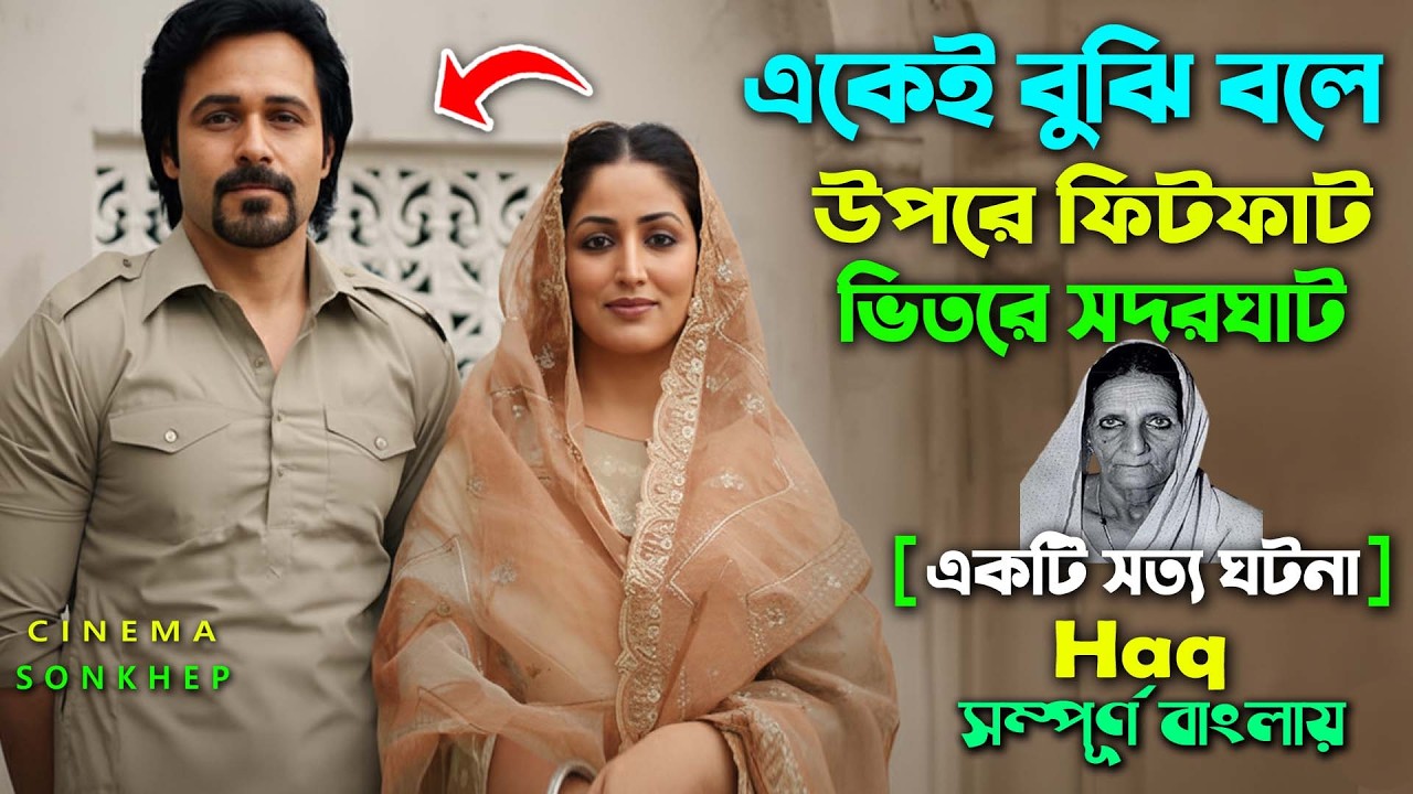 এক মেয়ের অধিকার আদায়ের লড়াই। Best Hindi Movie (2025) Explain Bangla | Cinema Sonkhep| details Review