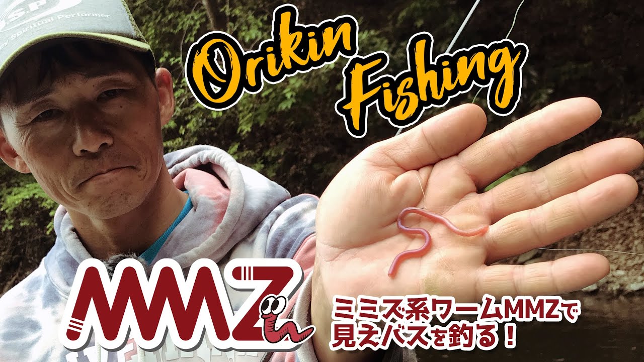 ミミズ系ワーム「MMZ」で見えバスを釣る！【オリキンフィッシング】