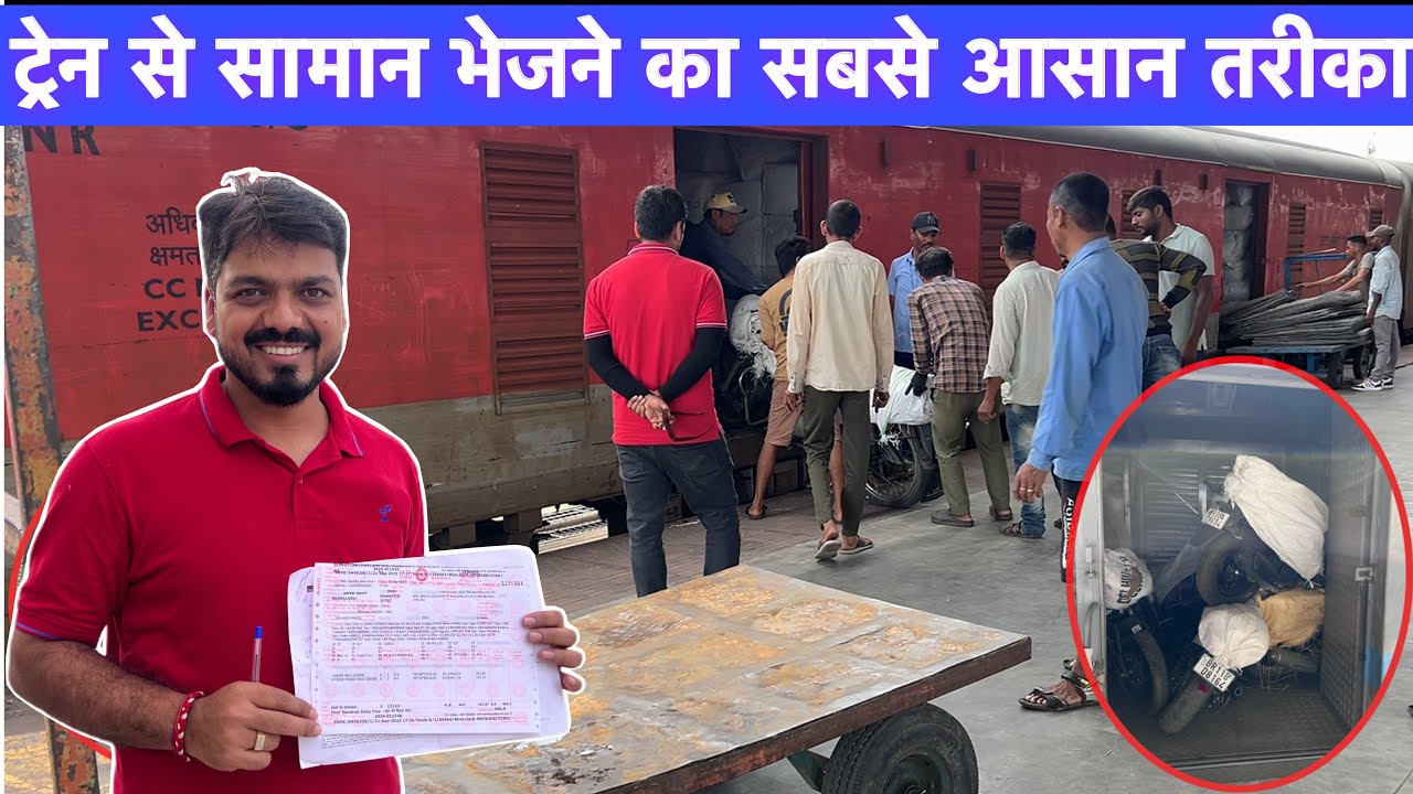 रेलवे से सामान भेजने का सबसे आसान तरीका  | How to Book Your Parcel in Railways ? सबसे सस्ता और आसान