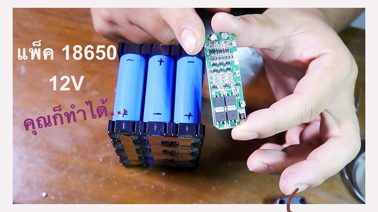 Make your own 18650 battery pack(ทำแบตเตอร์รี่แพ็คแบบง่ายๆคุณก็ทำได้)