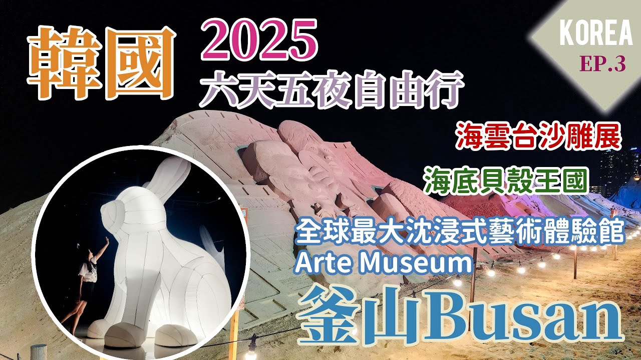 2025韓國自由行釜山篇EP03 | 全球最大沈浸式藝術體驗Arte Museum、海底貝殼王國、海雲台沙雕展、海雲台傳統市場 #釜山自由行 #釜山旅行 #韓國自由行