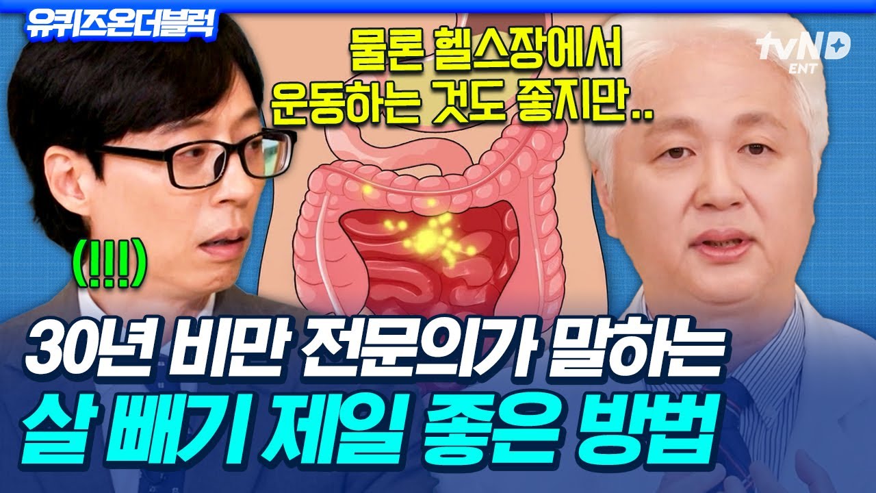 [#유퀴즈온더블럭] 헬스장 운동보다 중요한 '이것'?😲 비만 전문의가 추천하는 요요 없이 다이어트에 성공하는 방법👍