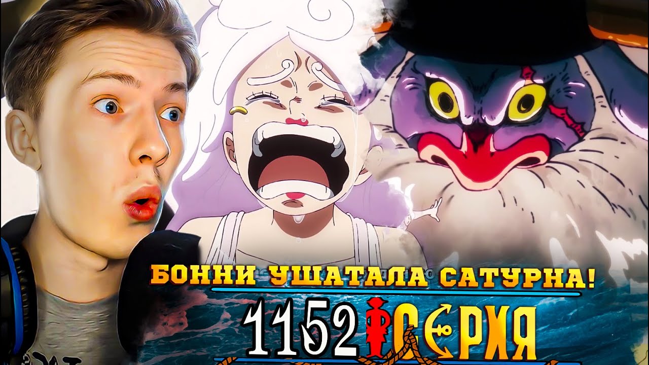 БОННИ УШАТАЛА САТУРНА! Ван Пис / One Piece 1152 серия &brvbar; Реакция на аниме