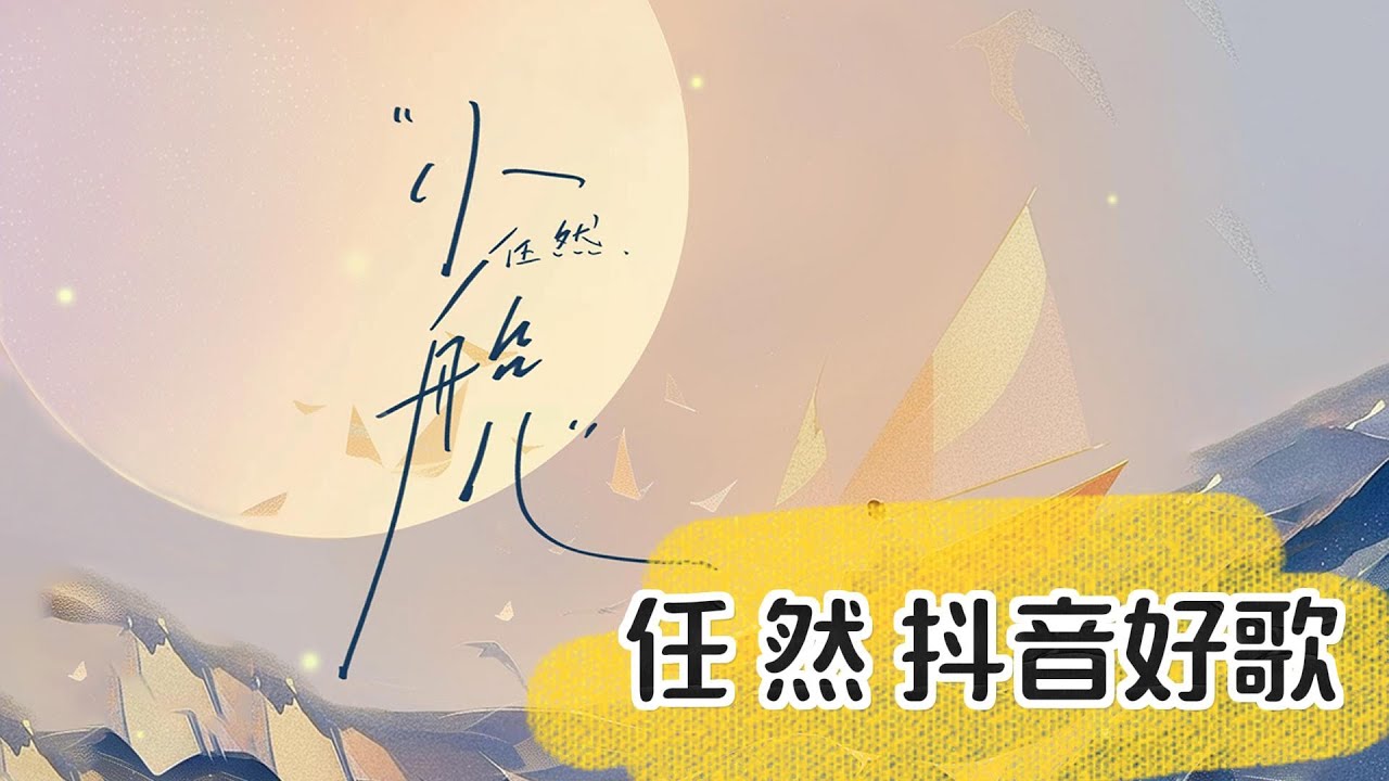 任然🎤【小船儿】#任然  #女人花 #抖音必听 #动态歌词
