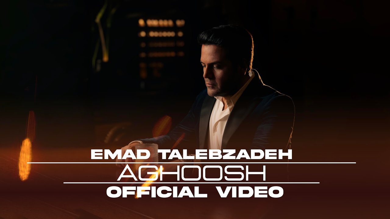 Aghoosh - Emad Talebzadeh ( Official Video ) | آغوش - عماد طالب زاده