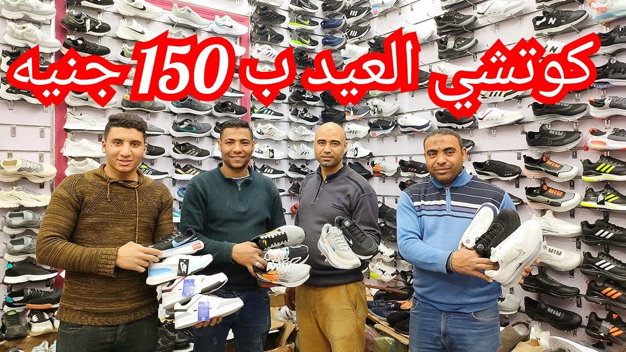 150 جنيه 💥 وكوتشيهات العيد المستورده الاستوكات والبراندات اطفالي حريمي رجالي المستورد جمله وقطاعي 👍