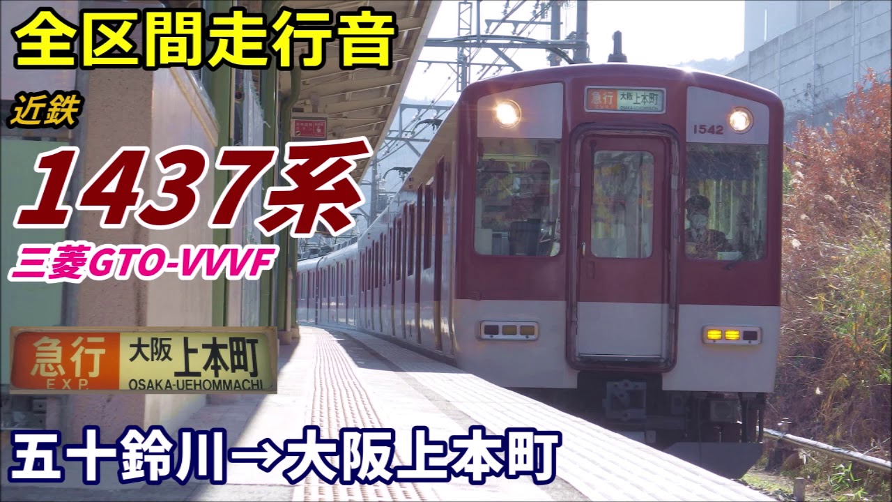 【全区間走行音】近鉄1437系〈急行〉五十鈴川→大阪上本町 (2020.2)