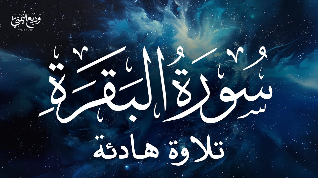 Surat Al-Baqarah  | سورة البقرة كاملة بصوت القارئ وديع اليمني