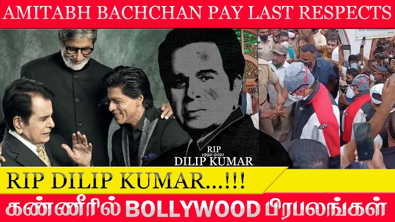 Dilip Kumar Funeral, Amitabh Bachchan, Abhishek Bachchan, Shah Rukh Khan, Ranbir Kapoor | TOC TV