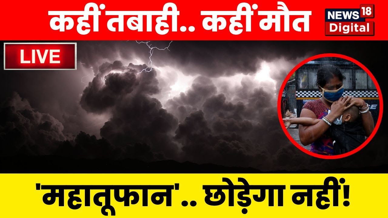 🟢Biparjoy Live Updates : Cyclone ने देखिए कैसी मचाई तबाही | Gujarat cyclone video | live report