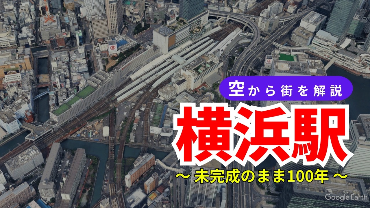 【空から街を解説】横浜駅 -未完成のまま100年-