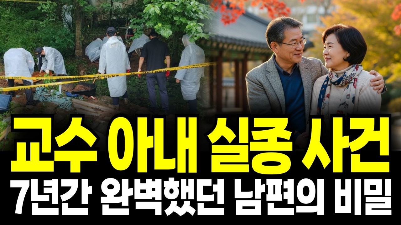 교수 아내 실종, 7년간 완벽했던 남편의 가면 | 옷장 벽 속에서 발견된 카세트테이프 한 개가 모든 걸 바꿨다