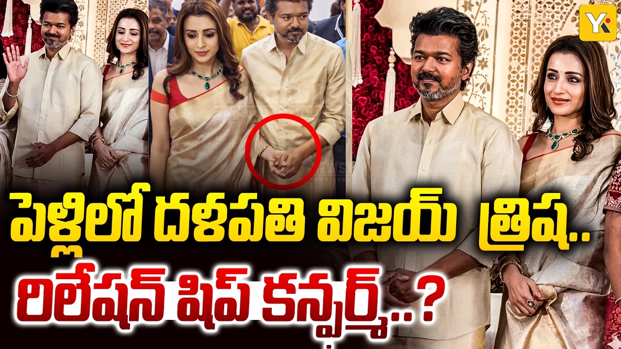 విజయ్ త్రిషతో ఒకే వెడ్డింగ్‌లో | Vijay and Trisha Attend Wedding Together | Viral Video | YK TV