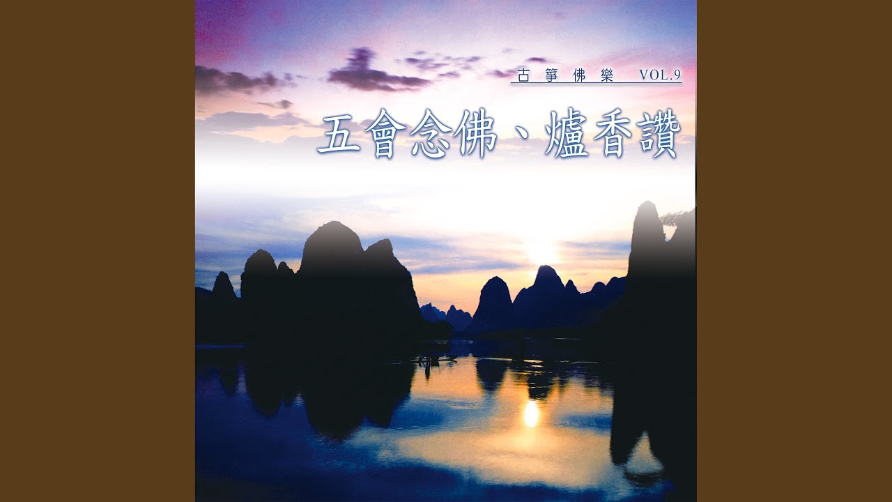 爐香讚 (古箏佛樂)