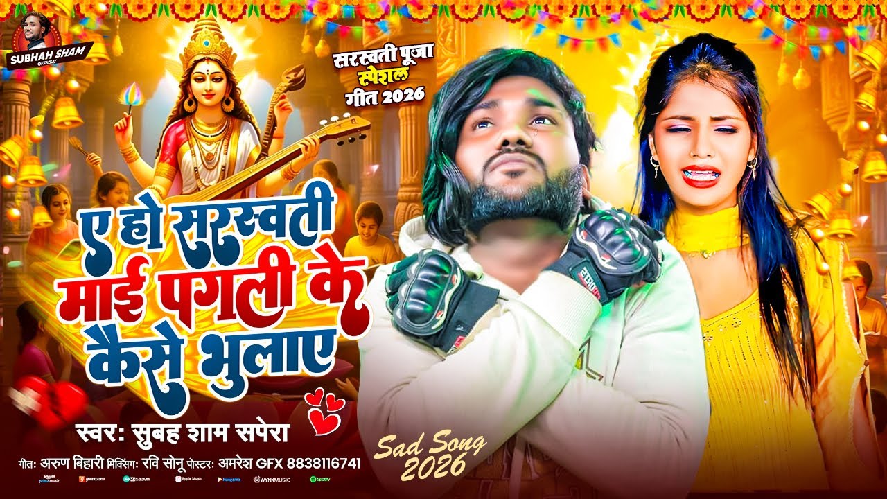 #Video ए हो सरस्वती माई पगली के कैसे भुलाए | #Subah_Sham_Sapera सरस्वती पूजा  दर्द भरा गाना 2026