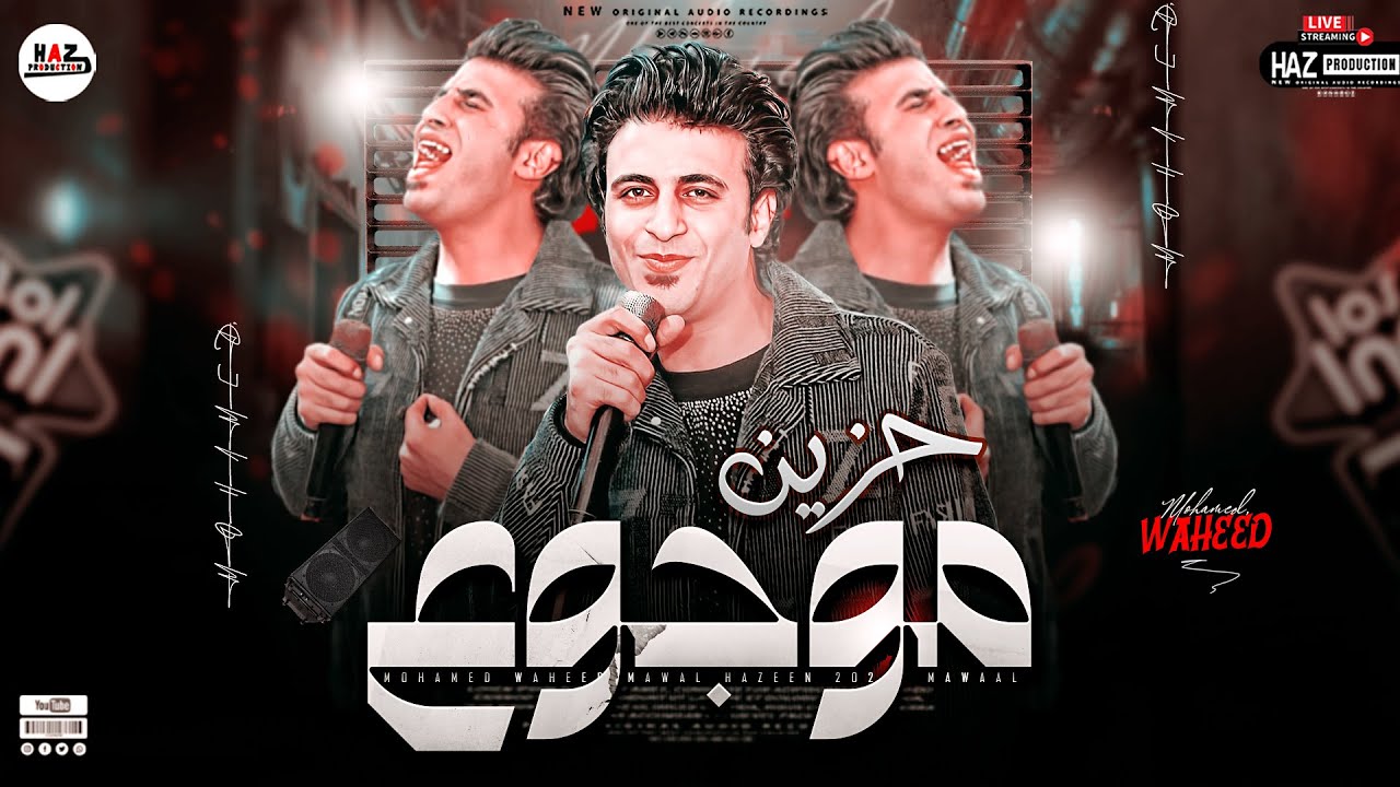 عشاق الموال الحزين محمد وحيد || شوية وجع بإحساس عالي أووي - حظوظ العندليب  2024