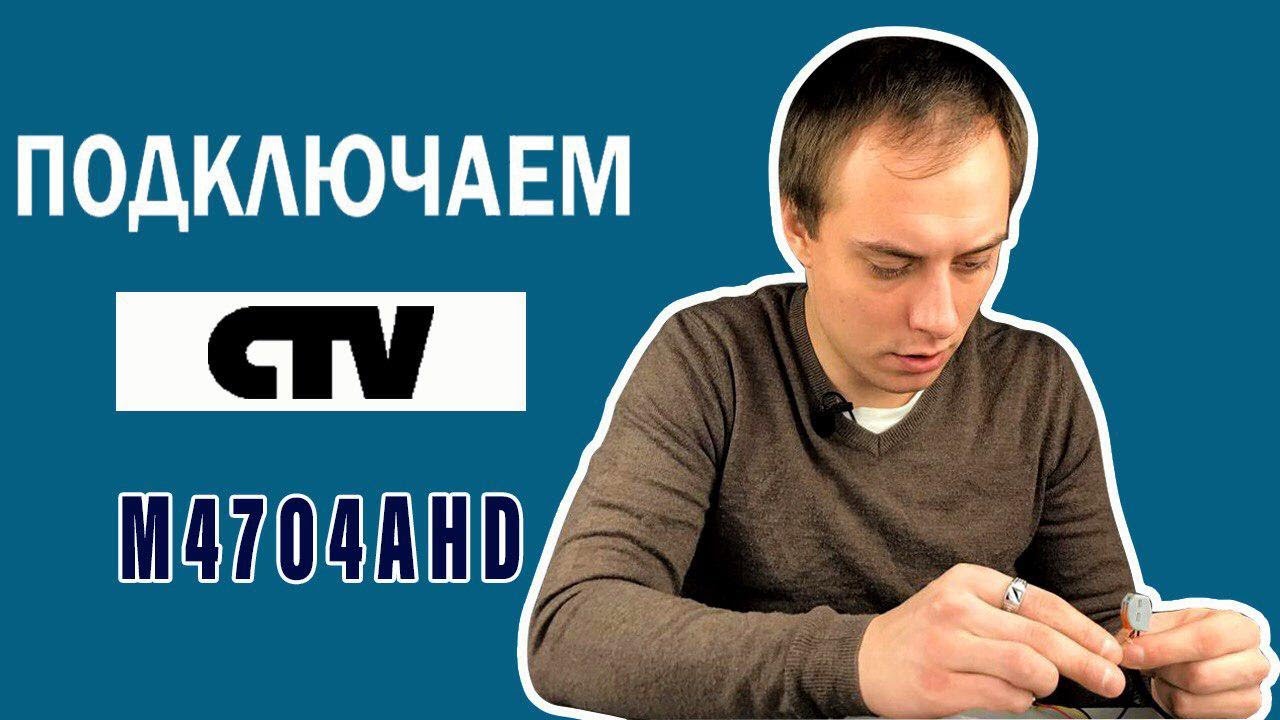Подключаем и тестируем CTV-M4704AHD: Ваш идеальный видеофон CTV? Узнайте прямо сейчас!