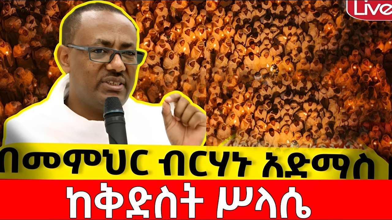 #live📍ምሽቱ ደምቋል 📍ቅድስት ሥላሴ📍 #ቀጥታ ከሥላሴ 📍ከ#ሸገር #አዲስ_አበባ መጋቢት_07 #ቀጥታ #live #፳፻፲፰ #2026