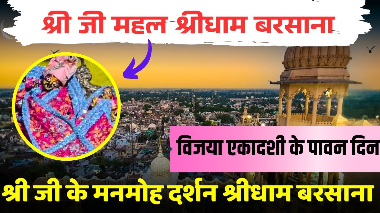 विजया एकादशी के पावन अवसर पर श्री जी के मंगला आरती दर्शन बरसाना।Radha Rani Darshan Barsana। ApnoBraj