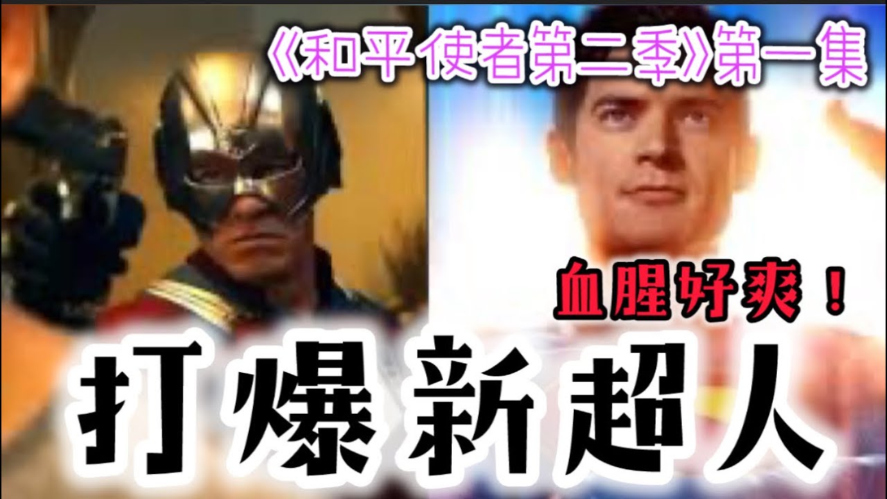 《和平使者第二季》第一集(Peacemaker Season 2 ep1)劇評｜打爆新超人！血腥好爽！ #peacemaker 