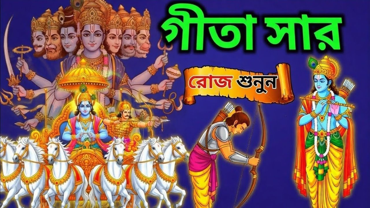 ভগবদ্গীতার মহাবাণী | Bhagwat Geeta Saar In Bangla | Bhagwat Geeta sar | Bhagwat Geeta 