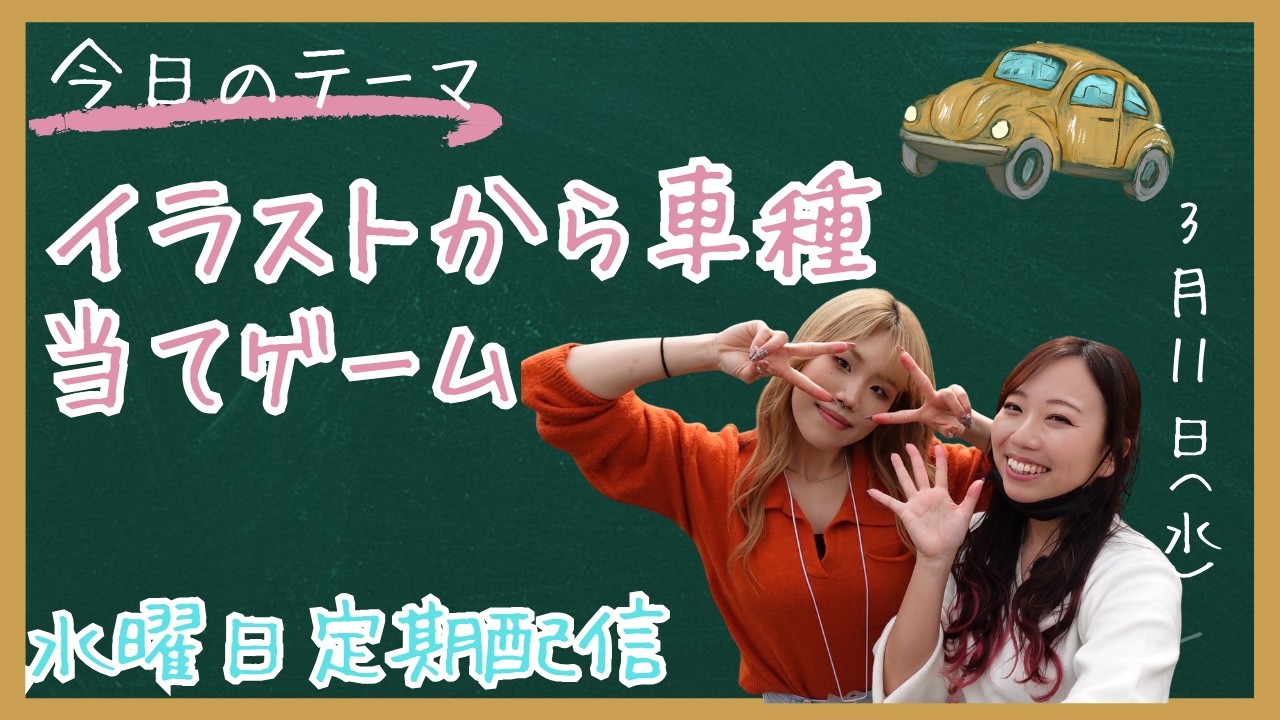 この車はなに！？車イラストの色紙から車種当てゲーム開催！