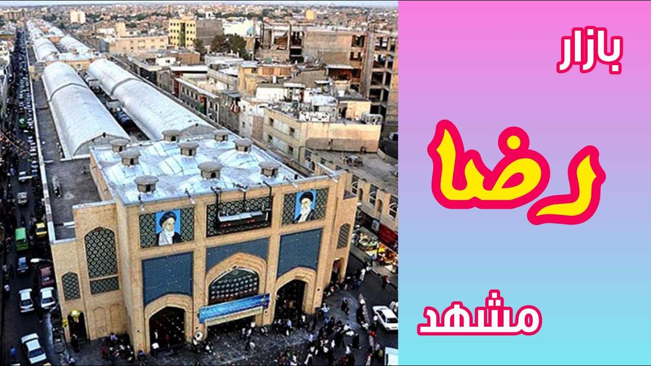 بازار امام رضا مشهد bazaar reza mashhad