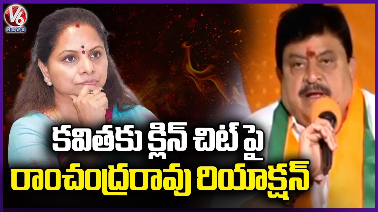 BJP Chief Ramachandra Rao Reaction Kavitha Clean Chit On Delhi Liquor | V6 News