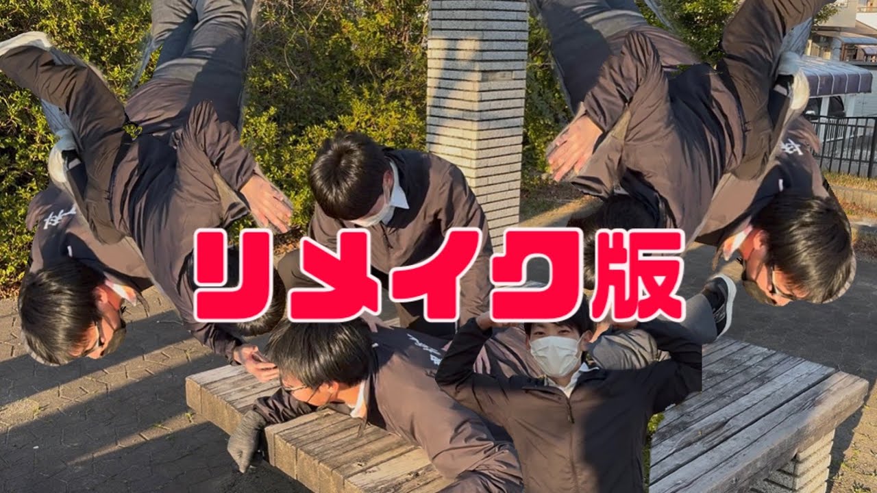 リメイク版#筋トレ