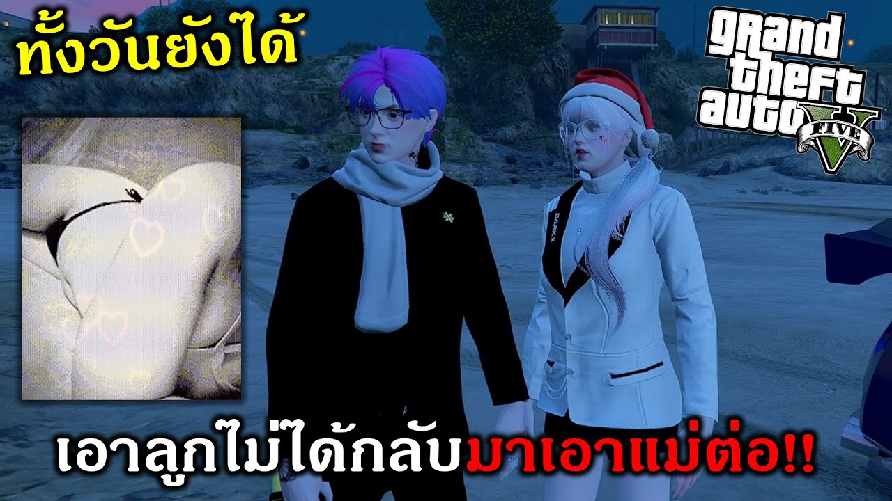 GTAV เมื่อร้องเพลงจีบลูกไม่ได้จีบแม่แทนจนได้เธอเต็มๆ!!