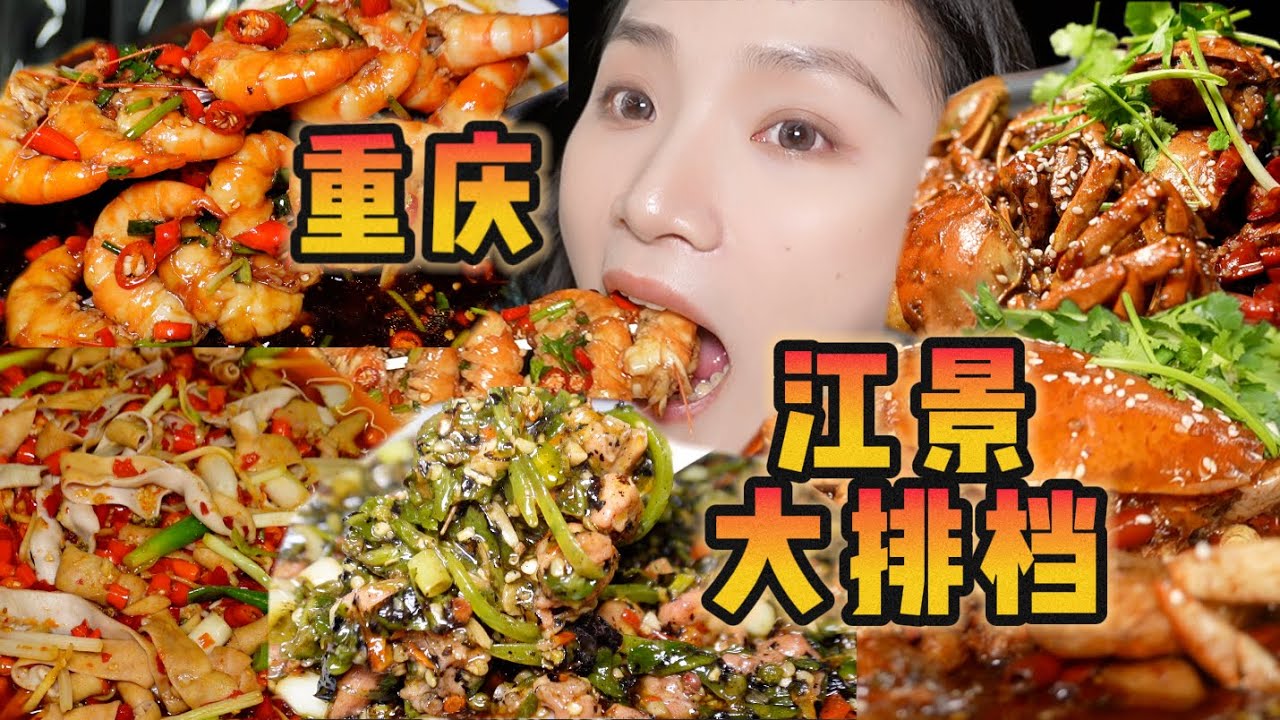 长江边边的爆辣江湖菜！这才是属于我的漂亮饭哇！【爆辣丹妮】MUKBANG