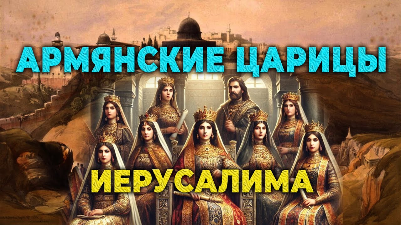 Армянские царицы Иерусалима/История/HAYK