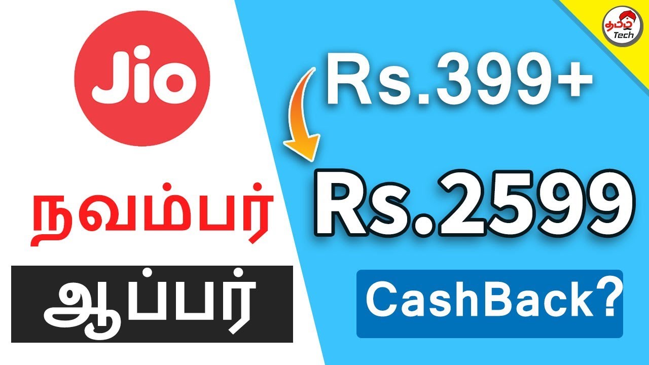 Jio 3 Cash Back (Rs.2599) - November Offers - ஜியோ புது ஆப்பர் | Tamil Tech
