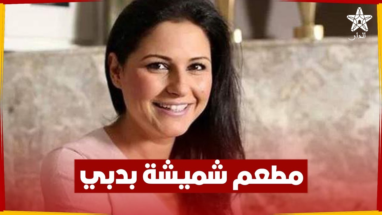 أيقونة المطبخ المغربي ‘‘شميشة’’ تتألق في دبي بمطعم ‘‘باب منصور’’