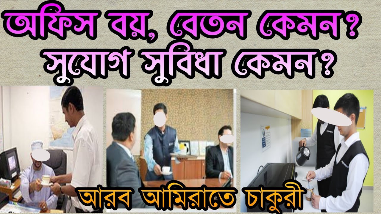 আরব আমিরাতে অফিস বয়ের চাকুরী | সুযোগ সুবিধা কি বেতন কেমন?যোগ্যতা কেমন প্রয়োজন | Office Boy Job uae