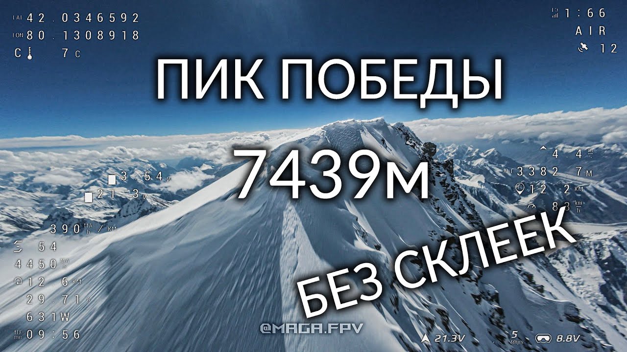 Пик Победы (Jengish Chokusu / Victory Peak), полный полет | Rekon 7 O4 Pro | Long Range FPV