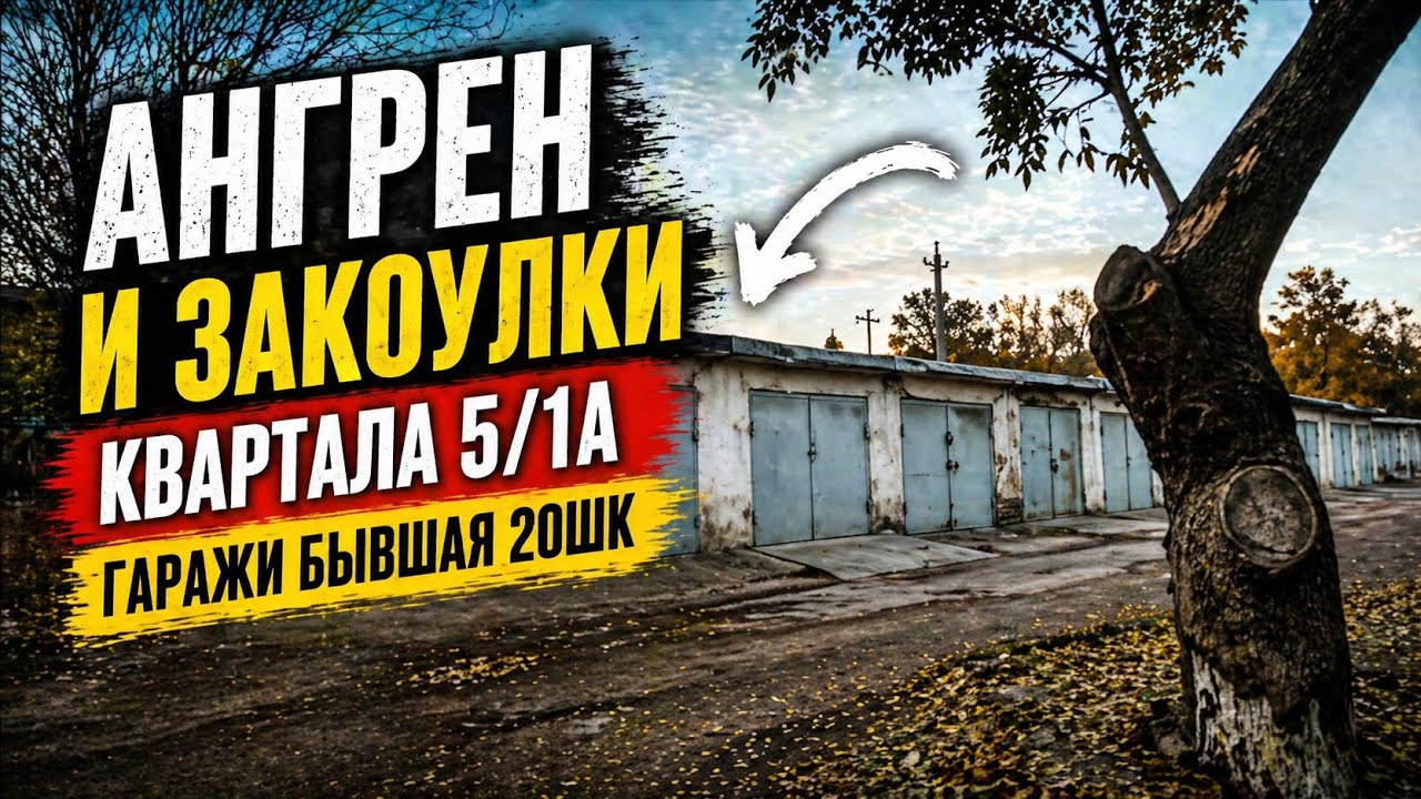 Ангрен и закоулки квартала 5/1а гаражи бывшая 20шк новая поликлиника