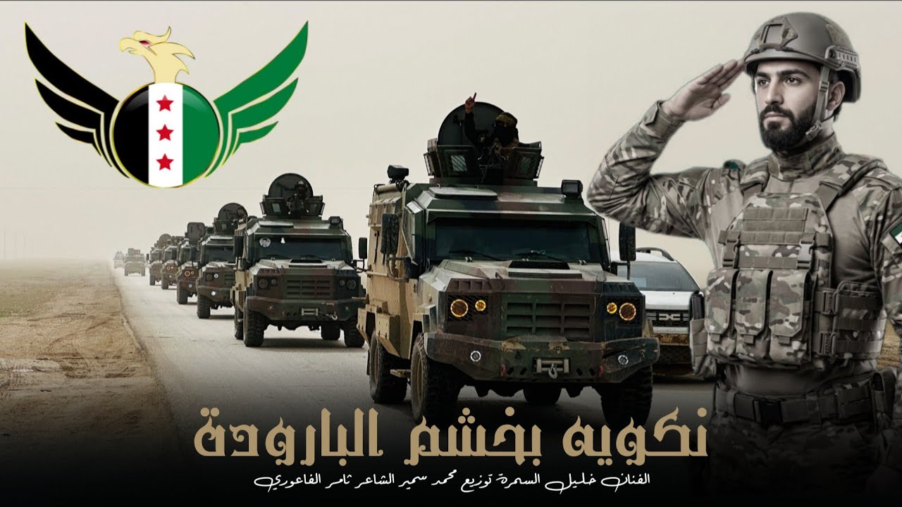 دبكات حماسية مطلوبة || جوك رجال سورية الحره _ نكويه بخشم البارودة _ النجم خليل السمرة