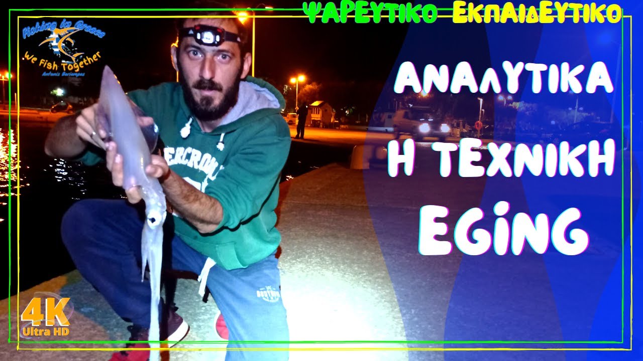 Η ΤΕΧΝΙΚΗ EGING ΑΝΑΛΥΤΙΚΑ ( TUTORIAL ) - ΨΑΡΕΜΑ ΚΑΛΑΜΑΡΙΩΝ - ΑΝΤΩΝΗΣ ΜΠΑΡΙΑΜΠΑΣ