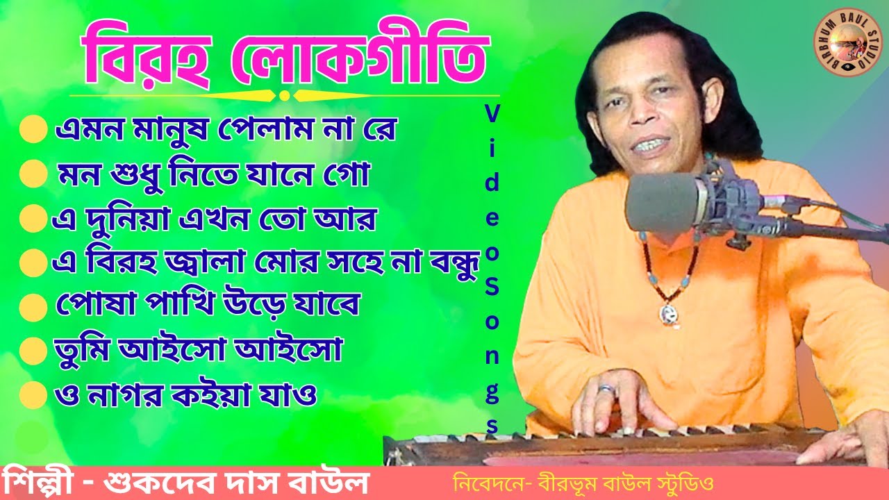 বিরহ লোকগীতি | SukdevDasBaul | BirbhumBaulStudio | FolkSong | GosthoGopalSong | বাউল গান | SadSong