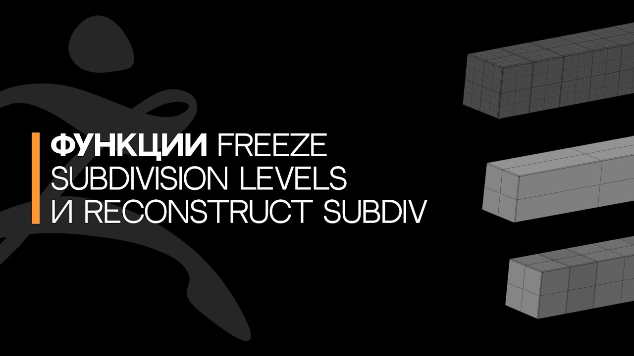 Видеоурок ZBrush: функции Freeze SubDivision levels и reconstruct SubDiv