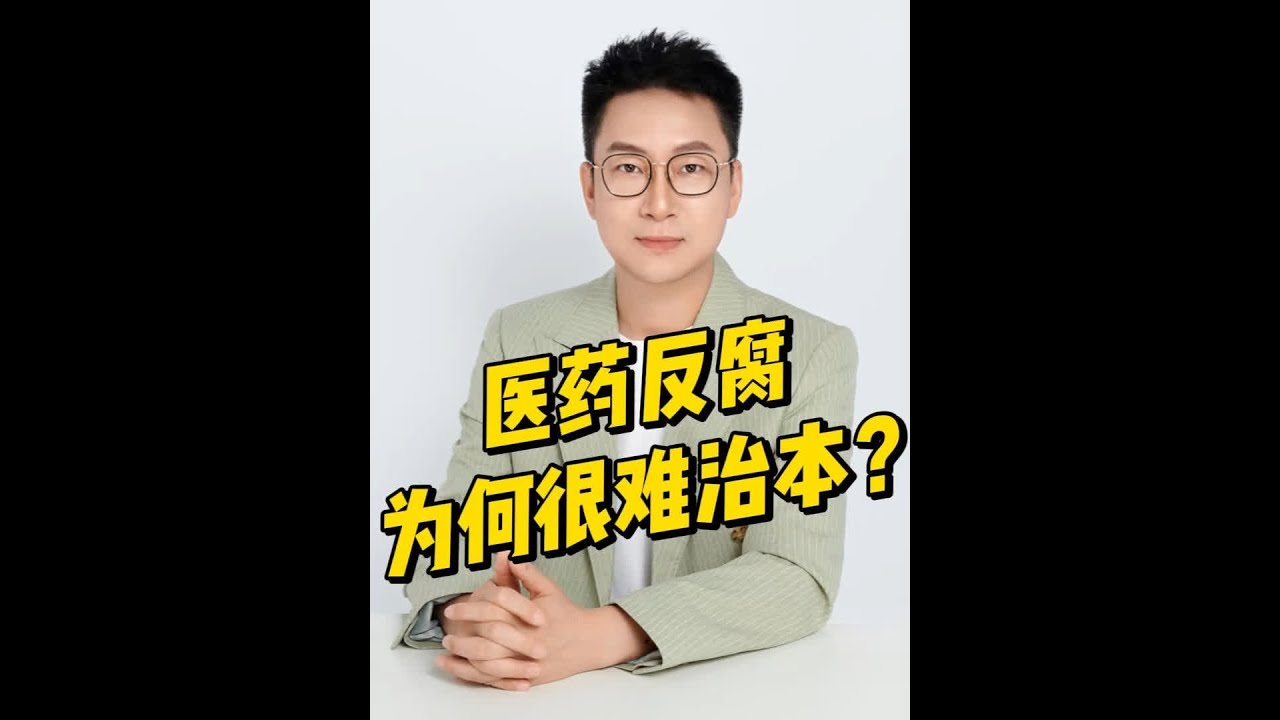 矛盾在下面，根源在上面。#医药代表 #医生收入