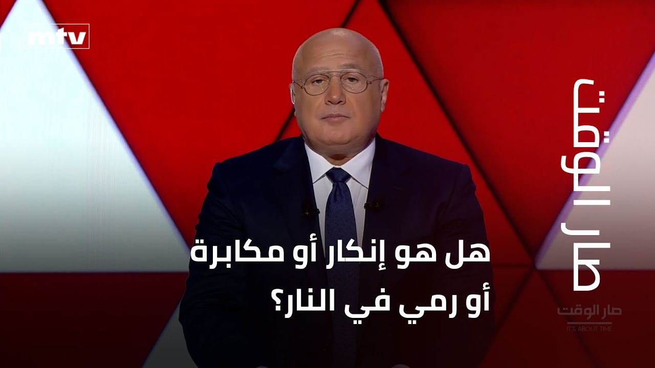 مقدمة مرسال غانم في صار الوقت: هل هو إنكار أو مكابرة أو رمي في النار؟