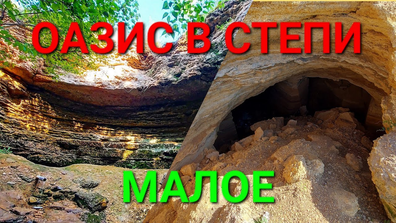 Оазис в степи. Родник и катакомбы Малое. Красивые места. Украина. Одесса. Хаджибей. Туризм. #зоотроп