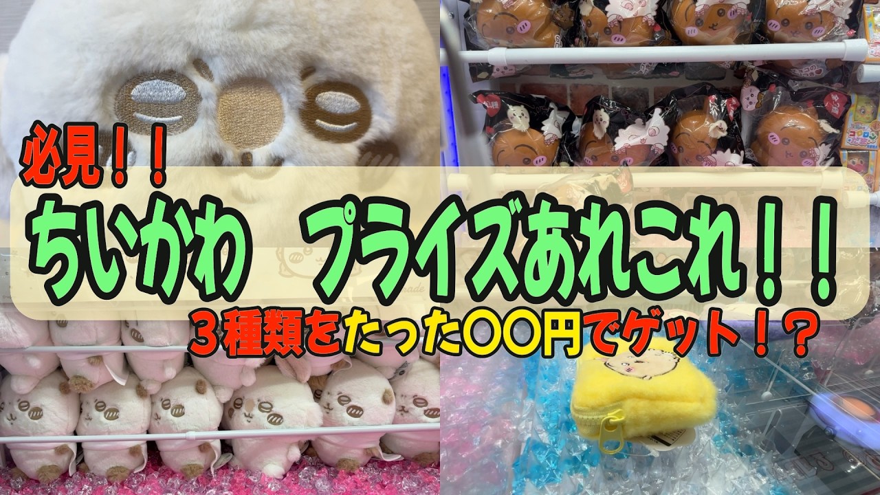 【ちいかわクレゲ】必見！！やたらとクレゲ運が高かった日！ゲットの仕方も分析したので紹介します！