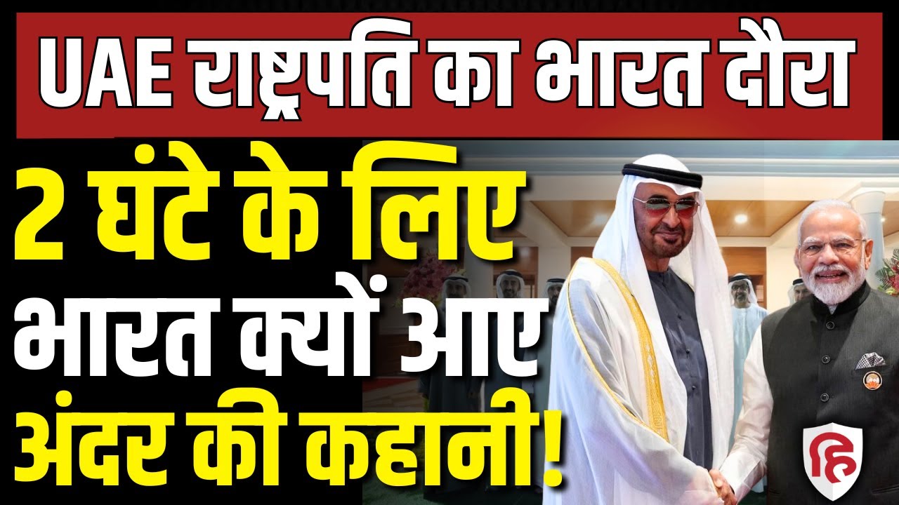 UAE President India Visit LIVE: New Delhi क्यों पहुंचे Mohammed bin Zayed al-Nahyan? वजह आई सामने